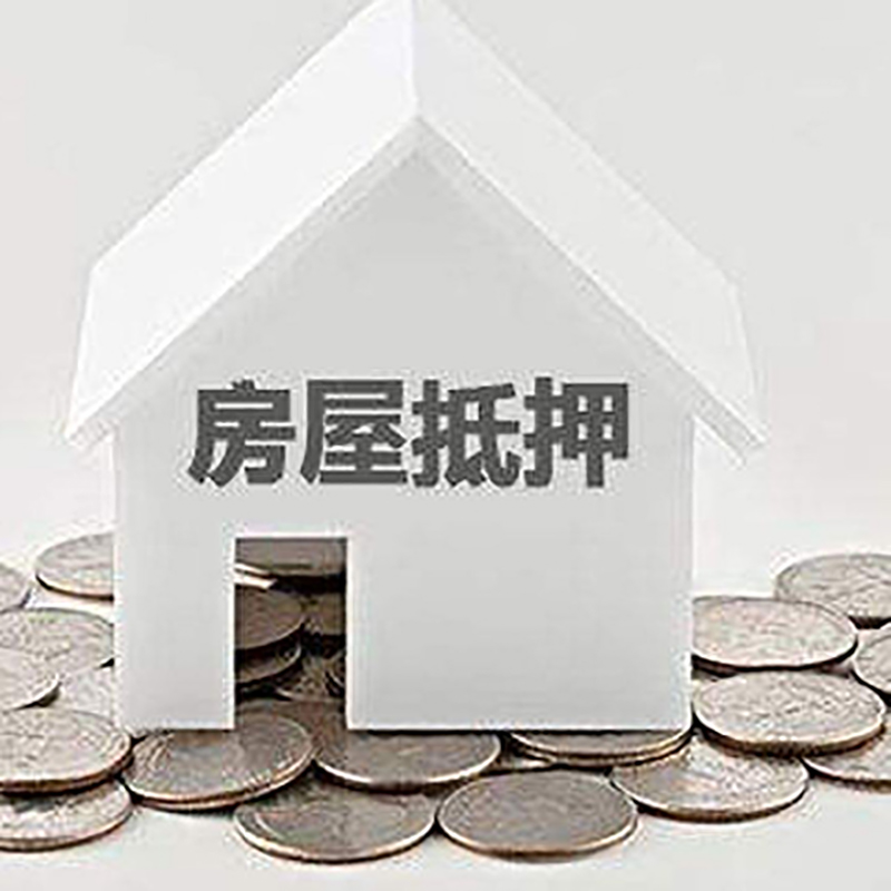 北海重庆房子抵押贷款办理优势