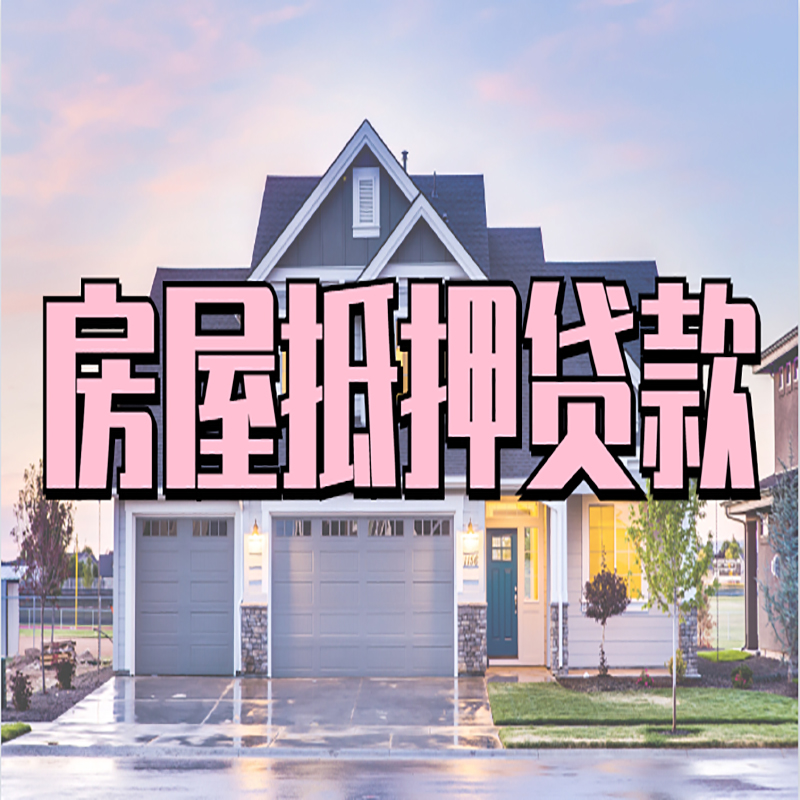北海房产抵押贷款条件|北海房子抵押贷款