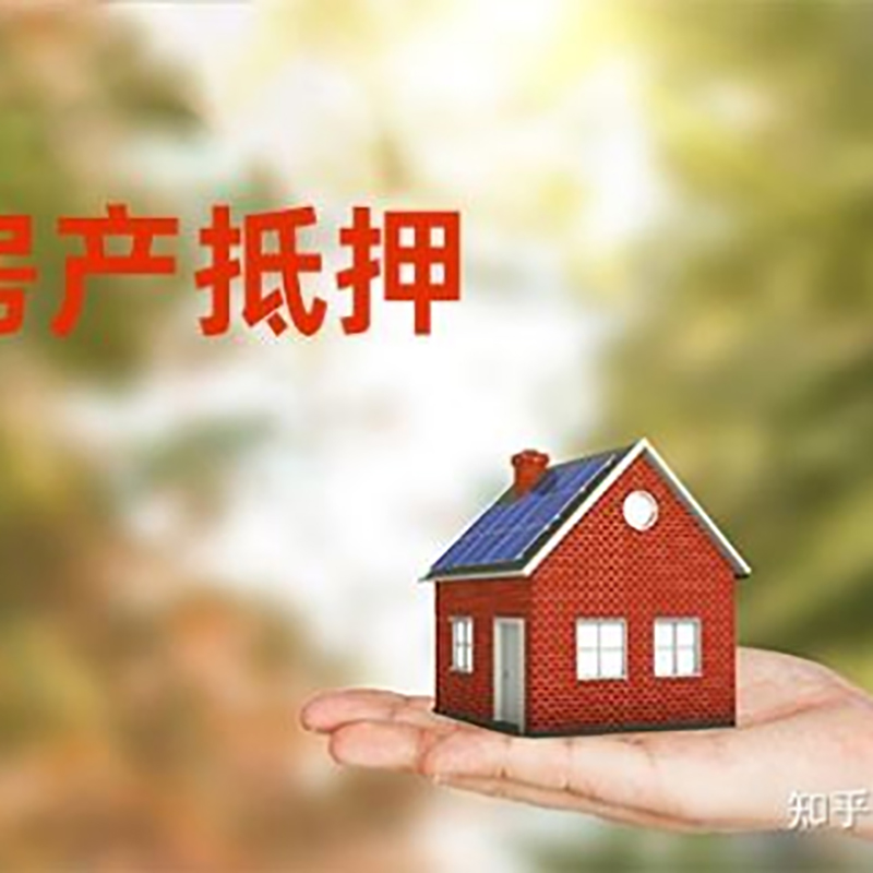 北海房屋二次抵押贷款流程及条件