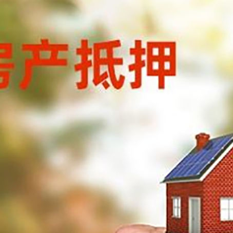 北海房屋抵押贷款二次抵押一定要满足条件