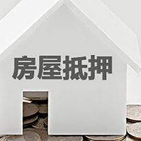 北海房产抵押贷款如何办理？