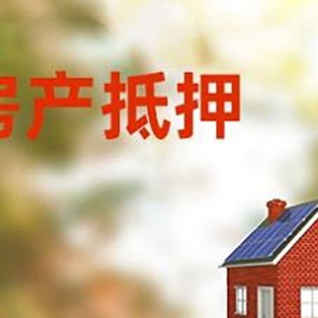北海房屋抵押贷款时要注意什么？