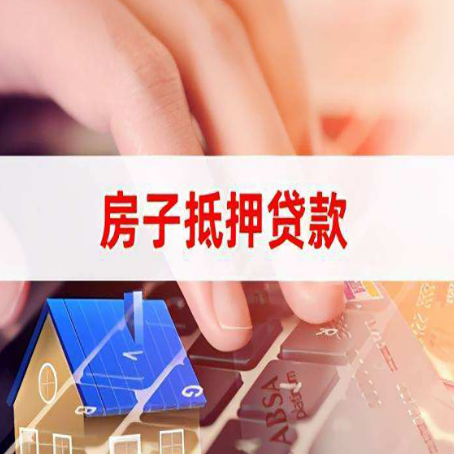 北海房屋抵押贷款手续是什么？