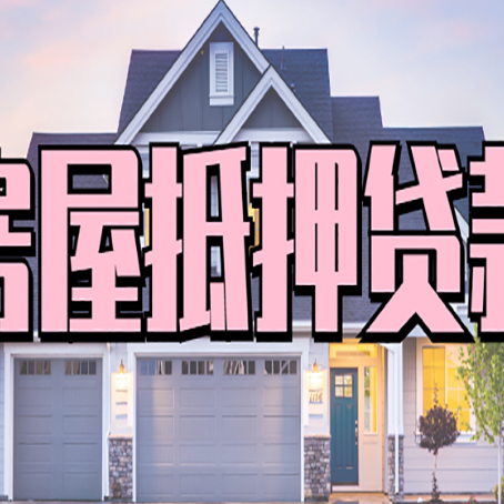 北海房子抵押贷款过后可以再次抵押吗